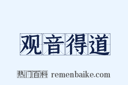 观音得道是什么意思的图片